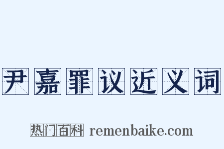 尹嘉罪议近义词是什么意思的图片